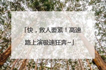 快，救人要紧！高速路上演极速狂奔~