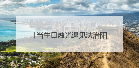 当生日烛光遇见法治阳光！东海432名学子参加别样“成人礼”