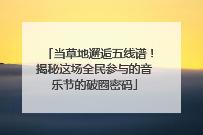 当草地邂逅五线谱！揭秘这场全民参与的音乐节的破圈密码