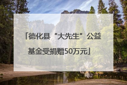 德化县“大先生”公益基金受捐赠50万元