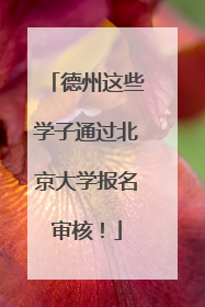 德州这些学子通过北京大学报名审核！