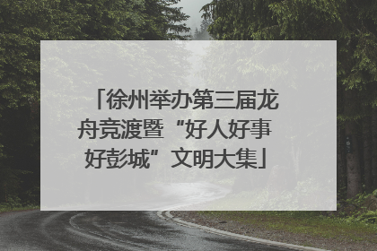 徐州举办第三届龙舟竞渡暨“好人好事好彭城”文明大集