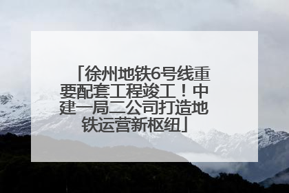 徐州地铁6号线重要配套工程竣工！中建一局二公司打造地铁运营新枢纽