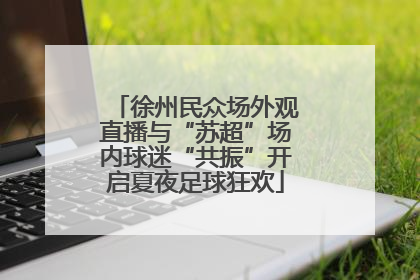 徐州民众场外观直播与“苏超”场内球迷“共振”开启夏夜足球狂欢