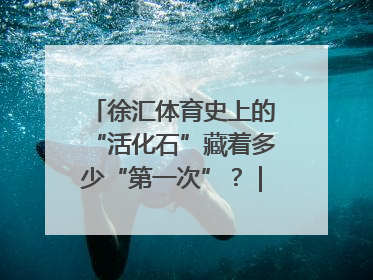徐汇体育史上的“活化石”藏着多少“第一次”？｜百年体育