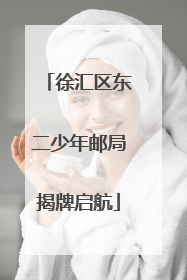 徐汇区东二少年邮局揭牌启航