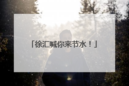 徐汇喊你来节水！