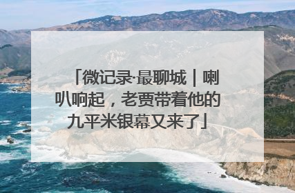 微记录·最聊城｜喇叭响起，老贾带着他的九平米银幕又来了