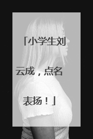 小学生刘云成，点名表扬！