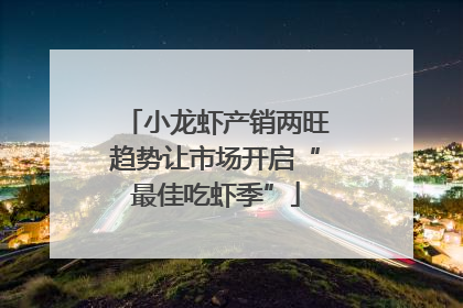 小龙虾产销两旺趋势让市场开启“最佳吃虾季”