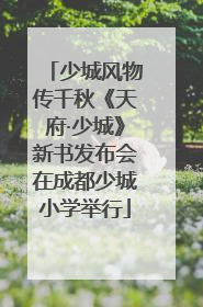 少城风物传千秋《天府·少城》新书发布会在成都少城小学举行