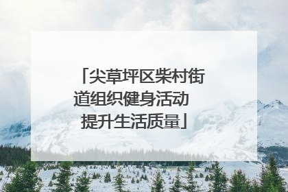 尖草坪区柴村街道组织健身活动 提升生活质量