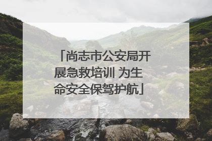 尚志市公安局开展急救培训 为生命安全保驾护航