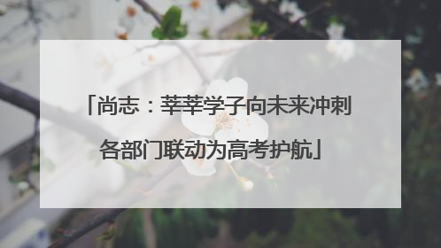 尚志：莘莘学子向未来冲刺 各部门联动为高考护航