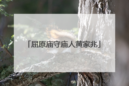 屈原庙守庙人黄家兆