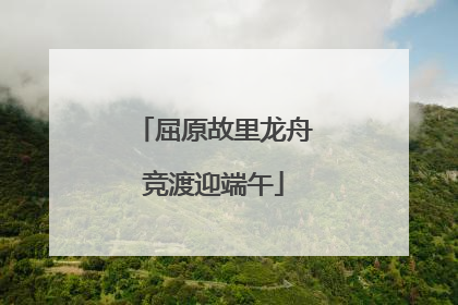 屈原故里龙舟竞渡迎端午