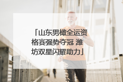山东男橄全运资格赛强势夺冠 潍坊双星闪耀助力