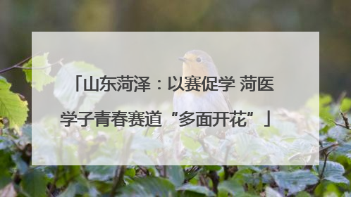 山东菏泽：以赛促学 菏医学子青春赛道“多面开花”