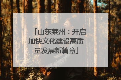山东莱州：开启加快文化建设高质量发展新篇章