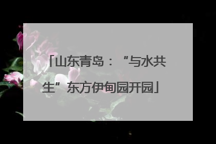 山东青岛：“与水共生”东方伊甸园开园