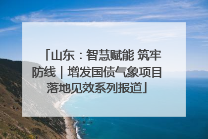 山东：智慧赋能 筑牢防线｜增发国债气象项目落地见效系列报道