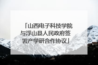 山西电子科技学院与浮山县人民政府签署产学研合作协议