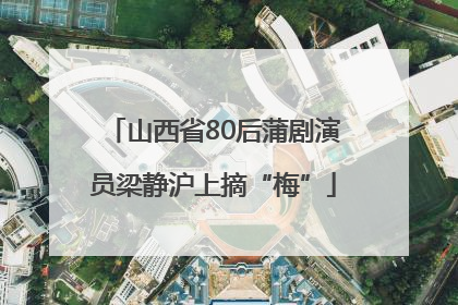 山西省80后蒲剧演员梁静沪上摘“梅”