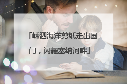 嵊泗海洋剪纸走出国门，闪耀塞纳河畔