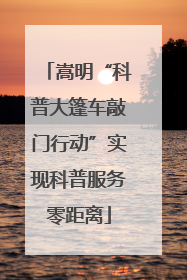 嵩明“科普大篷车敲门行动”实现科普服务零距离