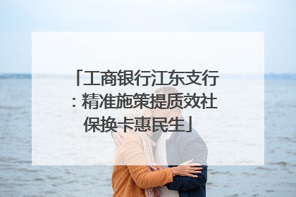 工商银行江东支行：精准施策提质效社保换卡惠民生
