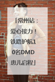 常州站：爱心接力！铁路护航10名DMD患儿启程