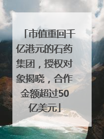 市值重回千亿港元的石药集团，授权对象揭晓，合作金额超过50亿美元