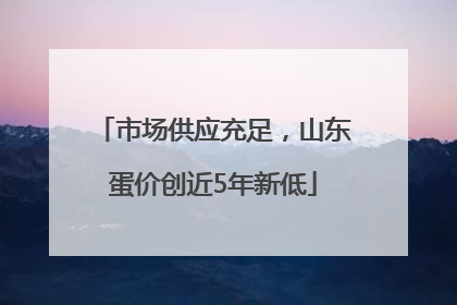 市场供应充足，山东蛋价创近5年新低
