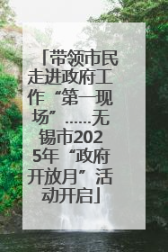带领市民走进政府工作“第一现场”……无锡市2025年“政府开放月”活动开启