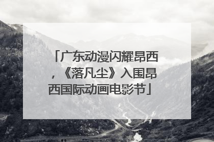 广东动漫闪耀昂西，《落凡尘》入围昂西国际动画电影节