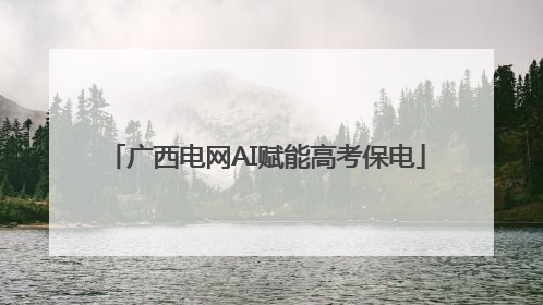 广西电网AI赋能高考保电