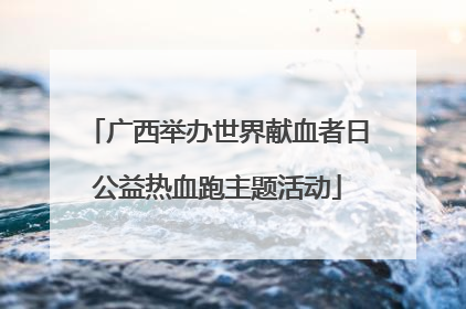 广西举办世界献血者日公益热血跑主题活动