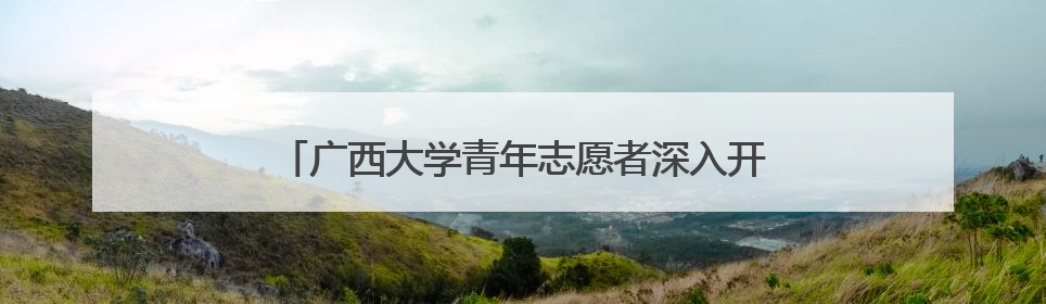 广西大学青年志愿者深入开展遵义会议精神宣讲活动