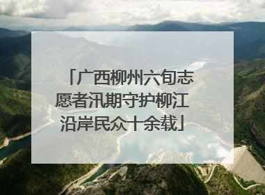 广西柳州六旬志愿者汛期守护柳江沿岸民众十余载