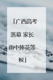 广西高考落幕 家长雨中捧花等候