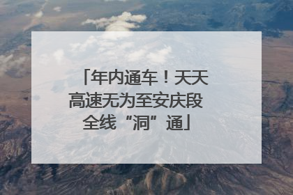 年内通车！天天高速无为至安庆段全线“洞”通
