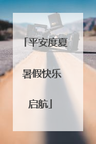 平安度夏 暑假快乐启航