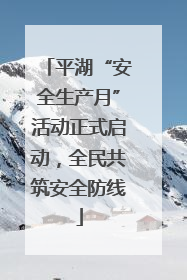 平湖“安全生产月”活动正式启动，全民共筑安全防线