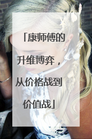 康师傅的升维博弈，从价格战到价值战