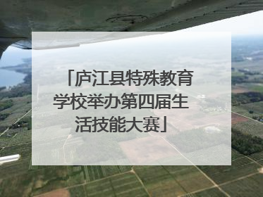 庐江县特殊教育学校举办第四届生活技能大赛
