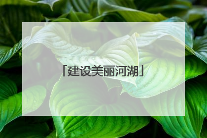 建设美丽河湖