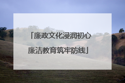 廉政文化浸润初心 廉洁教育筑牢防线