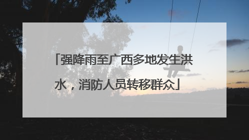 强降雨至广西多地发生洪水，消防人员转移群众