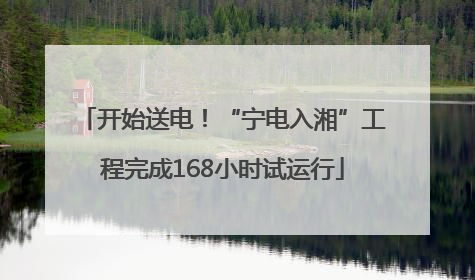 开始送电！“宁电入湘”工程完成168小时试运行