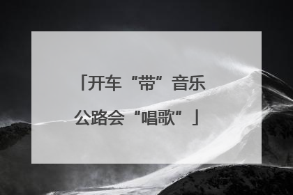 开车“带”音乐 公路会“唱歌”